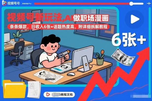视频号新玩法，AI做职场漫画，条条爆款，日收入6张+话题热度高，附详细拆解教程|YX网创