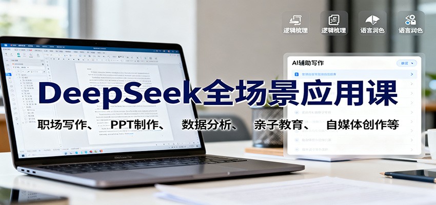 DeepSeek全场景应用课：职场写作、 PPT制作、数据分析、亲子教育、自媒体创作等|YX网创