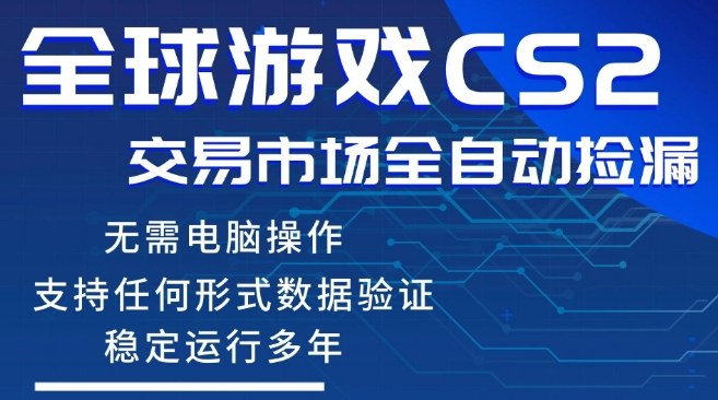 CS2游戏云自动操作，一键批量捡漏，稳健变现超久(可验证)，小白轻松入门，手机即可完成全部操作【揭秘】 - 觅资源