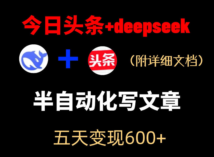今日头条项目新玩法，deepseek半自动出文章，五天变现6张+ - 觅资源