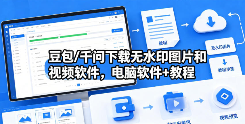 豆包/千问下载无水印图片和视频软件，电脑软件+教程 - 觅资源