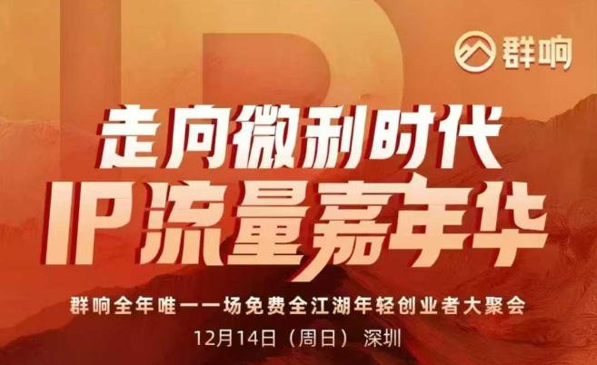 2025ip嘉年华万人12月14深圳线下课，走向微利时代，IP流量嘉年华，实操性极强的商业干货课|YX网创