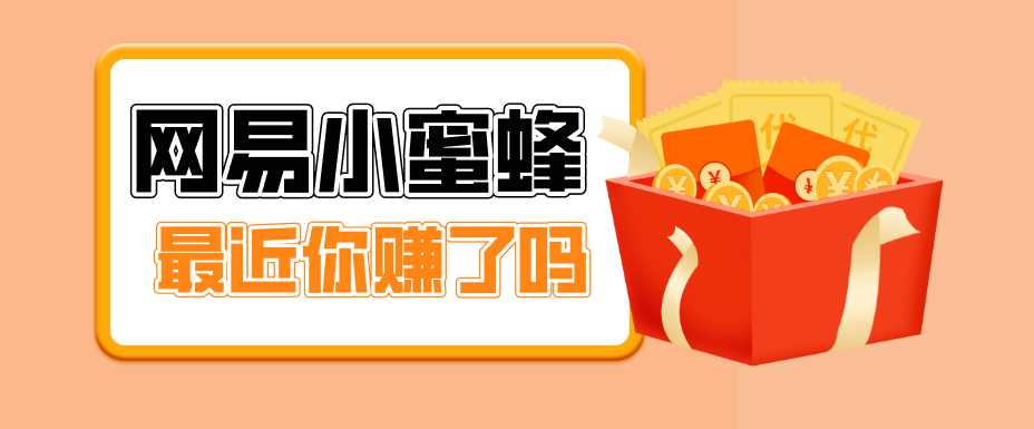 首发！网易小蜜蜂拉新，19元/单，网易大厂背书，零成本零门槛，月入轻松破万 - 觅资源