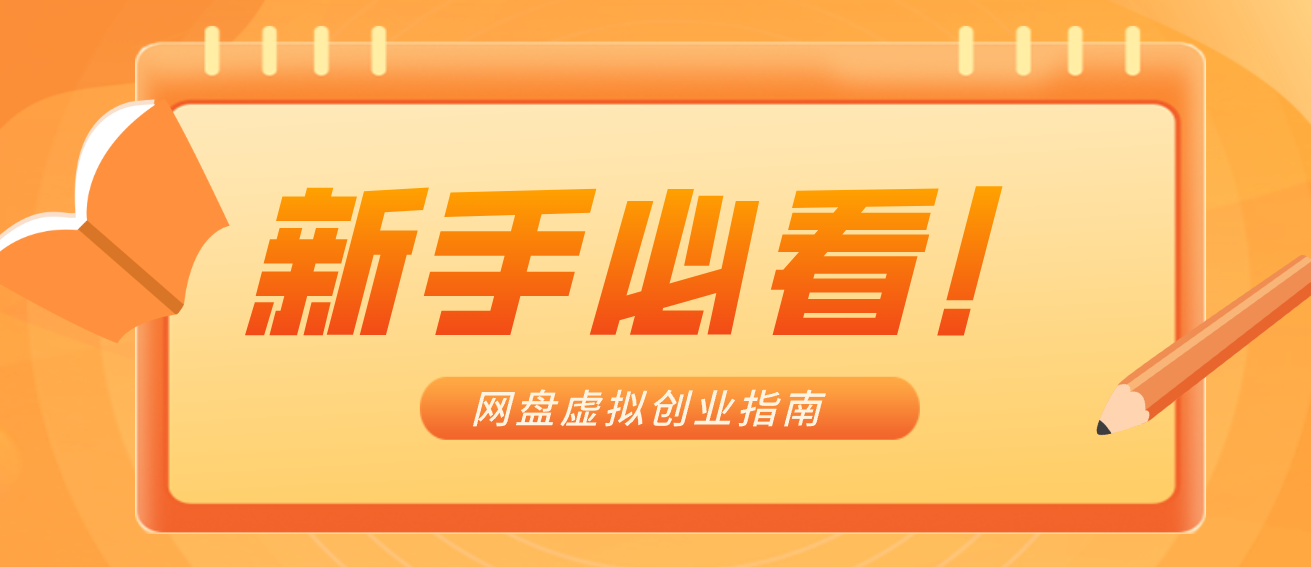新手小白必看！零货源网盘虚拟产品创业指南，合规赚钱不踩坑|YX网创