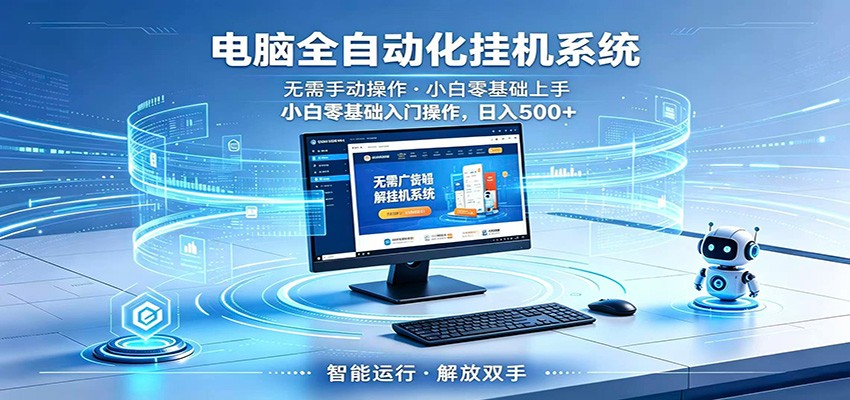 智能广告挂机无需值守，小白上手轻松实现每日增收 - 觅资源