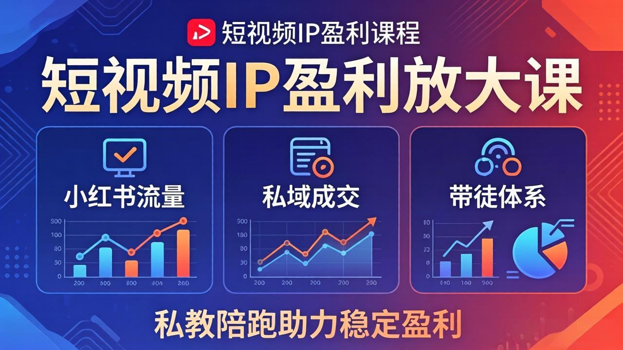 短视频IP盈利放大课：小红书流量+私域成交+带徒体系，私教陪跑助力稳定盈利 - 觅资源
