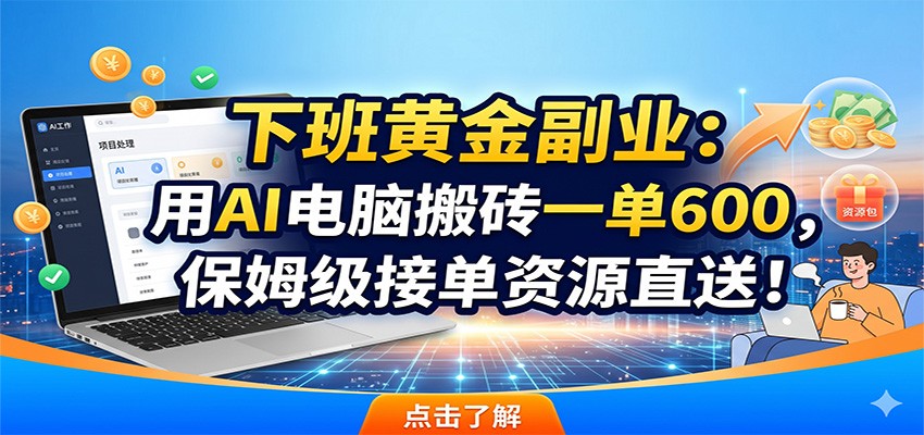 下班黄金副业：用AI电脑搬砖一单600，保姆级接单资源直送！ - 觅资源