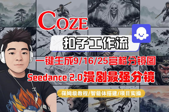 Coze智能体工作流一键生成AI漫剧最强分镜，9/16/25宫格分镜图，人物场景一致性保持，全流程保姆级教学 - 觅资源