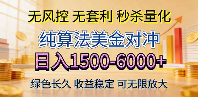 2026美金创富新风口—硬核纯算法对冲全网震撼首发！日收益1500-6000+，项目绿色长久 - 觅资源