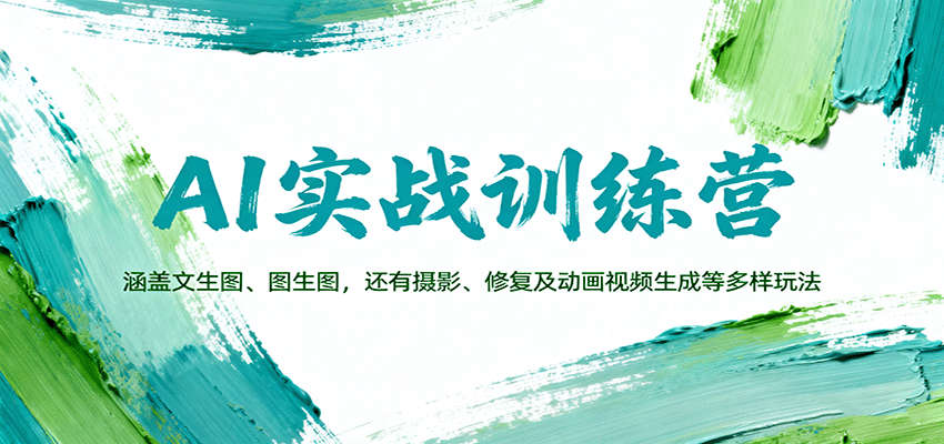 AI实战训练营：涵盖文生图、图生图，以及摄影、修复及动画视频生成等多样玩法|YX网创