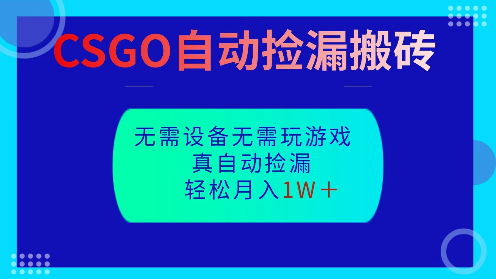 CSGO自动捡漏搬砖，当天操作当天见结果，无需了解游戏，包教包会包落地|YX网创