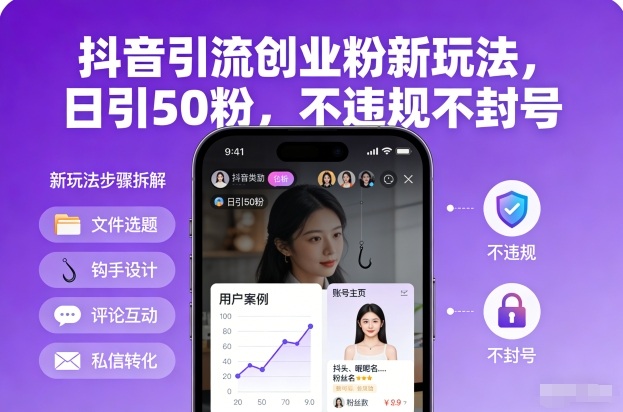 抖音引流创业粉新玩法，日引50粉，不违规不封号|YX网创