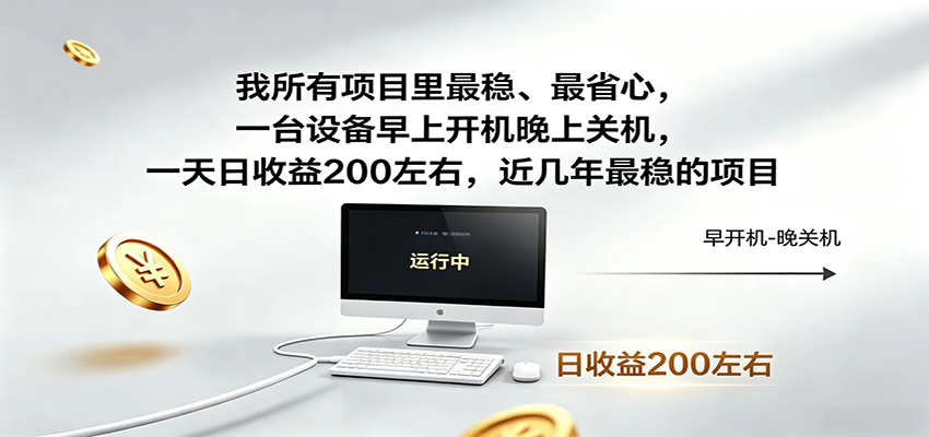 一台设备早上开机晚上关机，一天日收益200左右，近几年最稳的项目 - 觅资源