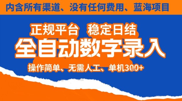 全自动数字录入，单机日入3张+，内含所有渠道全程免费零成本，操作简单可矩阵开干【揭秘】|YX网创