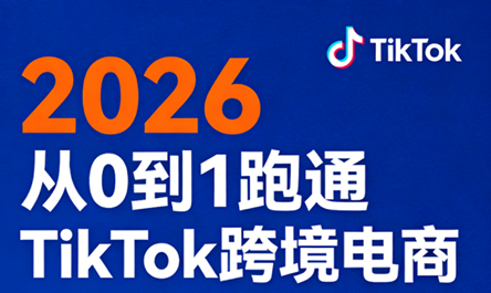 2026从0到1跑通TikTok跨境电商 - 觅资源