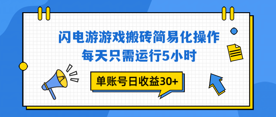 闪电游 游戏试玩 每天只需运行5小时 单账号日收益30+当天上车当天就可以变现|YX网创