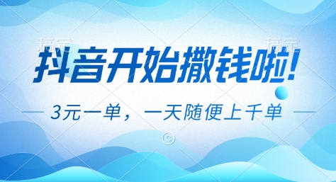 抖音开始撒钱拉，3米一单，一天随便上千单，抖音福利推广项目【揭秘】|YX网创
