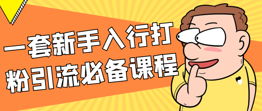 一套新手入行打粉引流必备课程 - 觅资源