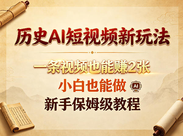 历史AI短视频新玩法，一条视频也能賺2张，小白也能做，新手保姆级教程 - 觅资源
