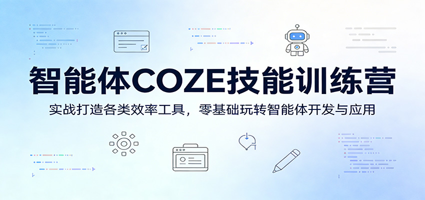 智能体COZE技能训练营：实战打造各类效率工具，零基础玩转智能体开发与应用 - 觅资源