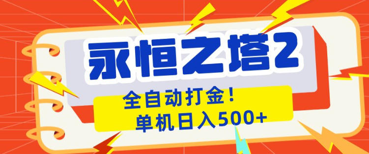 永恒之塔2全自动游戏打金，单机日入500+，非常简单，当天见收益【揭秘】 - 觅资源