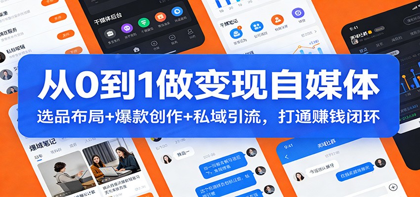 从0到1做变现自媒体：选品布局+ 爆款创作+私域引流，打通赚钱闭环|中创学习社