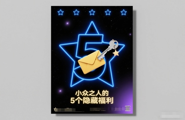 付费文章：小众之人的5个隐藏福利|YX网创