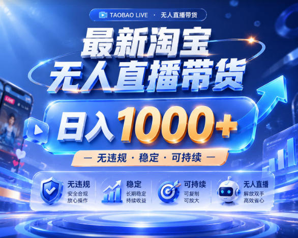 拒绝死工资！淘宝无人直播，让你睡觉都在进账，实战数据25小时卖17W，单设备日入1k+【揭秘】 - 觅资源