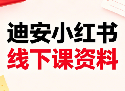 迪安小红书26年3月底线下课全套资料 - 觅资源