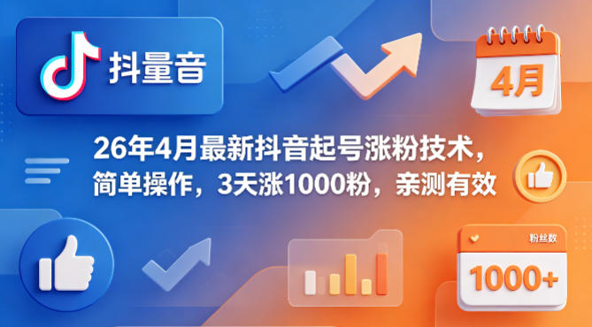 26年4月最新抖音起号涨粉技术，简单操作，3天涨1000粉，亲测有效 - 觅资源