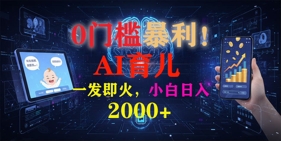 0门槛暴利！《AI育儿短视频之宝宝说》一发即火，轻松日入2000+|YX网创