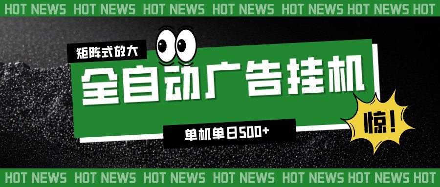 24小时全自动广告挂机，单机单日500+ 可矩阵放大操作 新手小白能轻松上手|YX网创