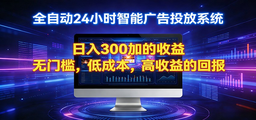 2026全新挂机项目智能看广告 助你轻松上岸 - 觅资源