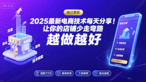2025最新电商技术每天分享，让你的店铺少走弯路，越做越好(更新11月)|YX网创