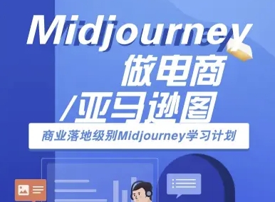 Midjourney做电商亚马逊图-商业落地级别Midjourney学习计划-AI跨境电商教程|YX网创