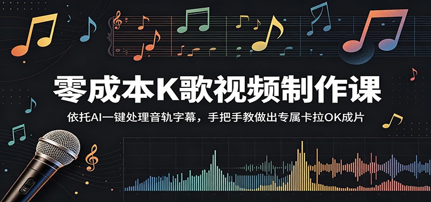 零成本K歌视频制作课：依托AI一键处理音轨字幕，手把手教做出专属卡拉OK成片 - 觅资源