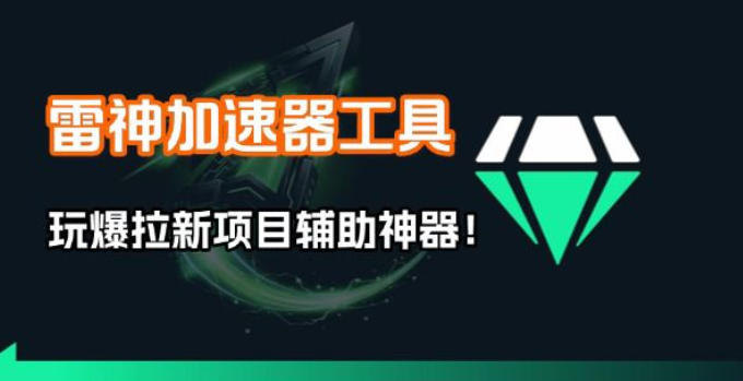 雷神加速器项目模拟器_无脑1分钟1条视频矩阵_疯狂报单打法【焚诀】|中创学习社