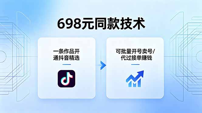 698元同款技术：一条作品开通抖音精选，可批量开号卖号，也可代过接单赚钱 - 觅资源