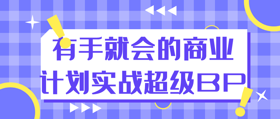 有手就会的商业计划实战超级BP|YX网创