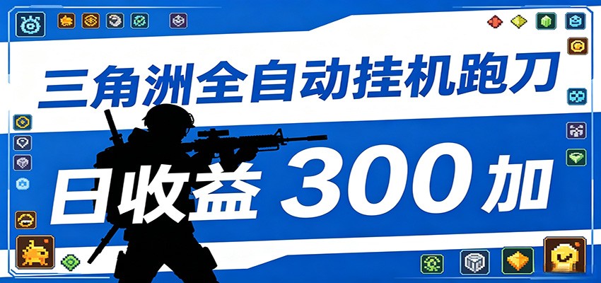 全自动跑刀脚本，全程托管运行，省时省力，日均收益300+ - 觅资源