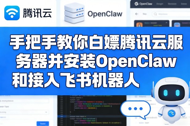 手把手教你白嫖腾讯云服务器并安装OpenClaw和接入飞书机器人|中创学习社