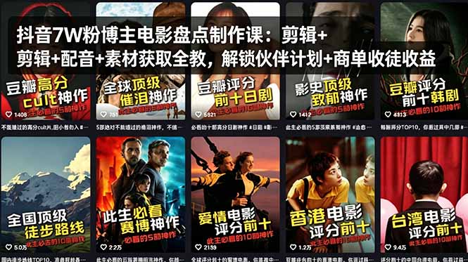 抖音7W粉博主电影盘点制作课：剪辑+配音+素材获取全教，解锁伙伴计划+商单收徒收益 - 觅资源