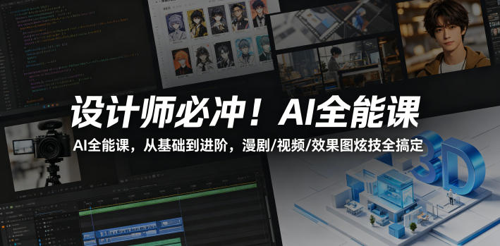 设计师必冲！AI全能课，从基础到进阶，漫剧/视频/效果图炫技全搞定 - 觅资源
