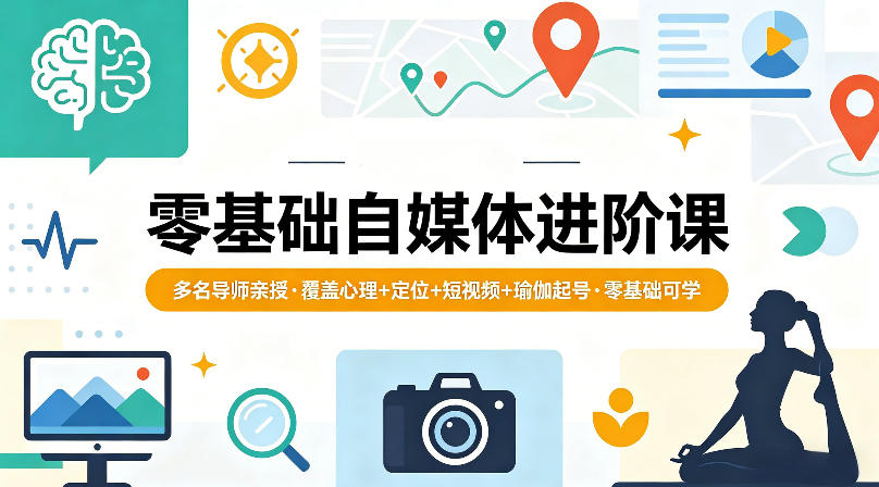 零基础自媒体进阶课，多名导师亲授，覆盖心理+定位+短视频+瑜伽起号，零基础可学 - 觅资源