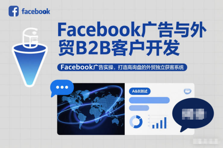 Facebook广告与外贸B2B客户开发，Facebook广告实操，打造高询盘的外贸独立获客系统|YX网创