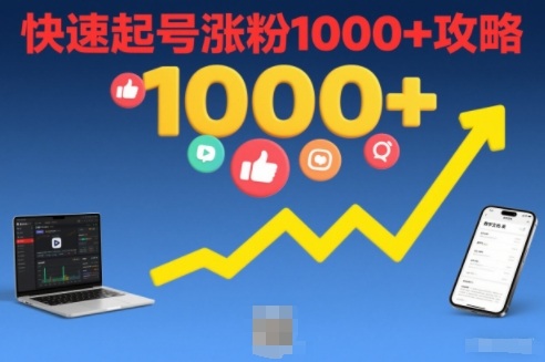 短视频涨粉教学，快速起号涨粉1000+攻略|YX网创