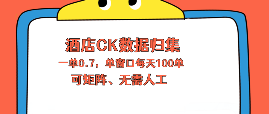 上班也能玩的酒店CK数据归集，一单0.7单窗口每天可做100单，一个人就能矩阵操作 - 觅资源
