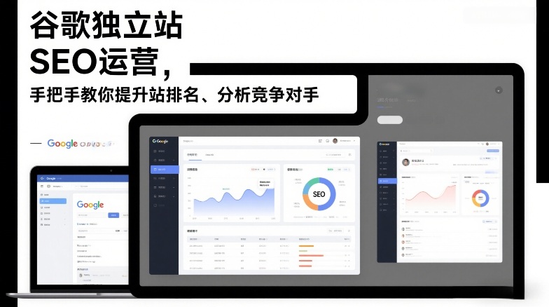 谷歌独立站SEO运营，手把手教你提升网站排名、分析竞争对手(更新2026)|中创学习社