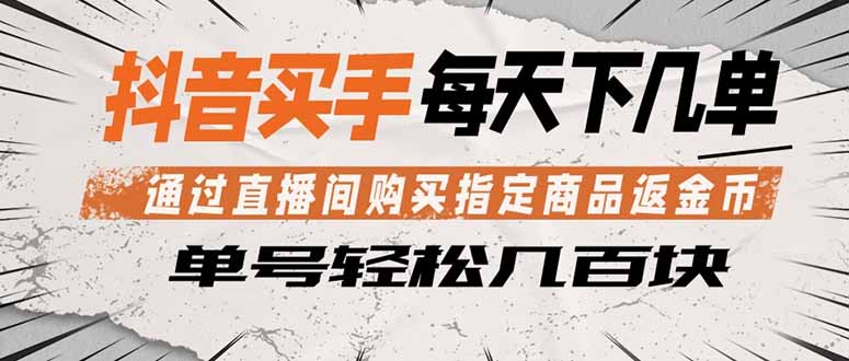 抖音买手 通过直播间购买指定商品返金币 每天几单 轻松几百块 - 觅资源