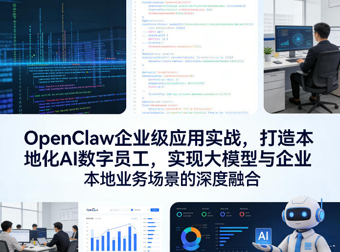 OpenClaw企业级应用实战，打造本地化AI数字员工，实现大模型与企业本地业务场景的深度融合(更新0329) - 觅资源